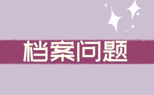 高考复读、档案怎么处理！