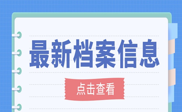  工作调动需要调档，我该怎么处理？