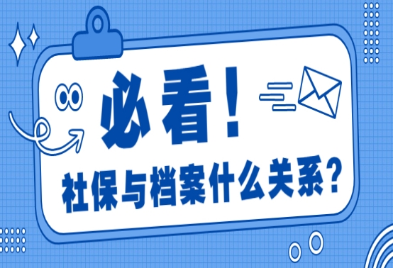 社保与档案的关系
