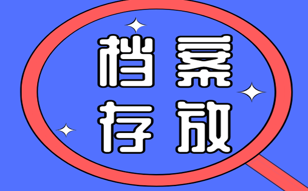 档案应该如何存放