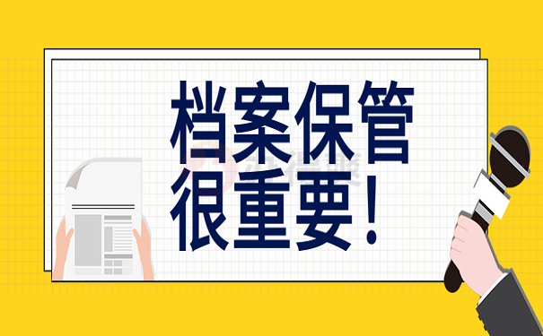 进行档案管理的注意事项包括那些？