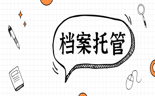 档案整理工作原则