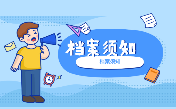 大学生的学籍档案和户口应该如何迁移？