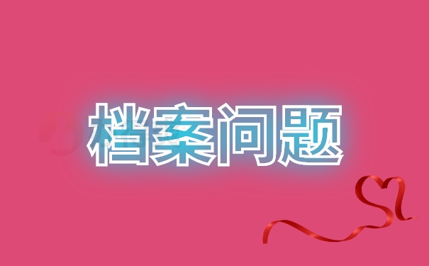财务档案管理存在的问题