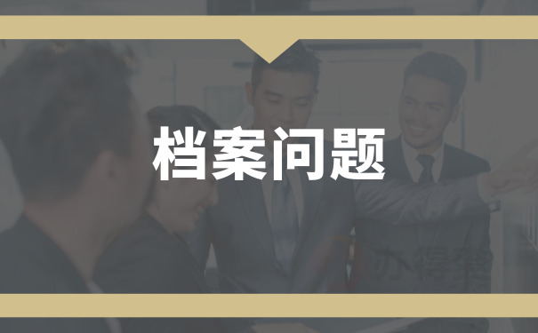  非户籍地可以存档案吗？