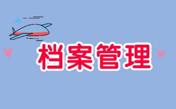 档案数据化所带来的优势有哪些？