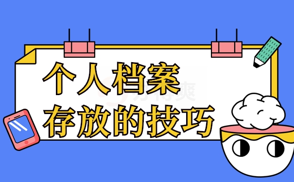 毕业生档案是否能存放在人才市场？