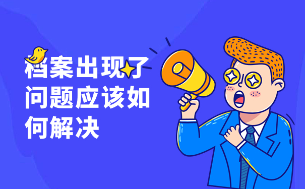 毕业后学校把档案发给了自己要怎么处理？