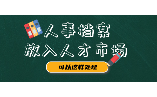 档案如何放入人才市场