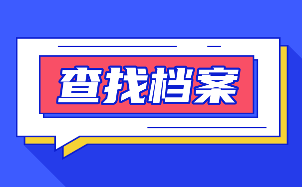 毕业后，我们的档案在哪儿？怎么找？