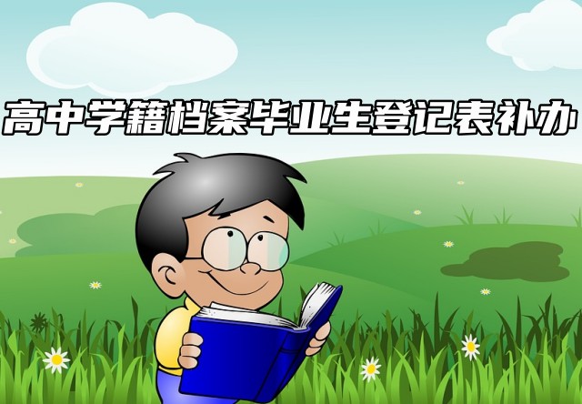 高中学籍档案丢失要怎么补办？