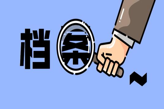 个人档案变成了死档要怎么激活？