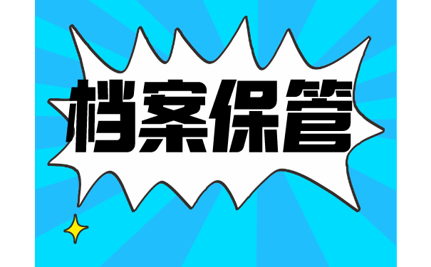 纸质档案如何保管