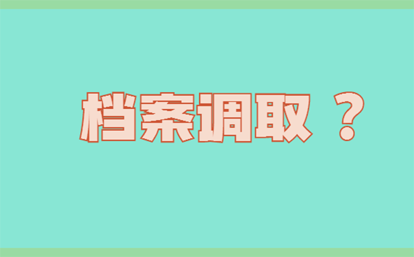 档案如何调取?