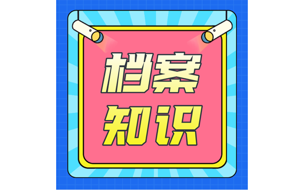档案能委托别人来帮忙处理吗?