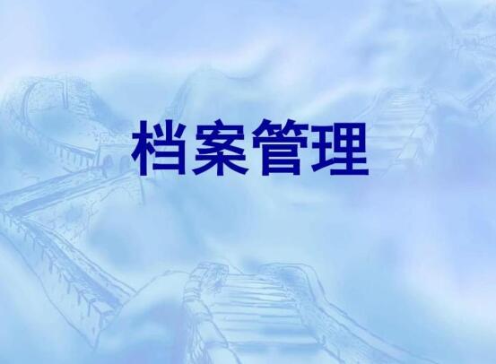 工作后档案丢失了该如何处理呢
