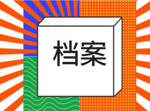 企业档案信息化存在的问题