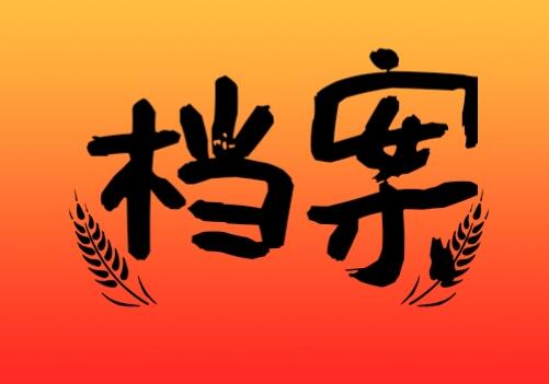 规范文书档案管理要注意几点