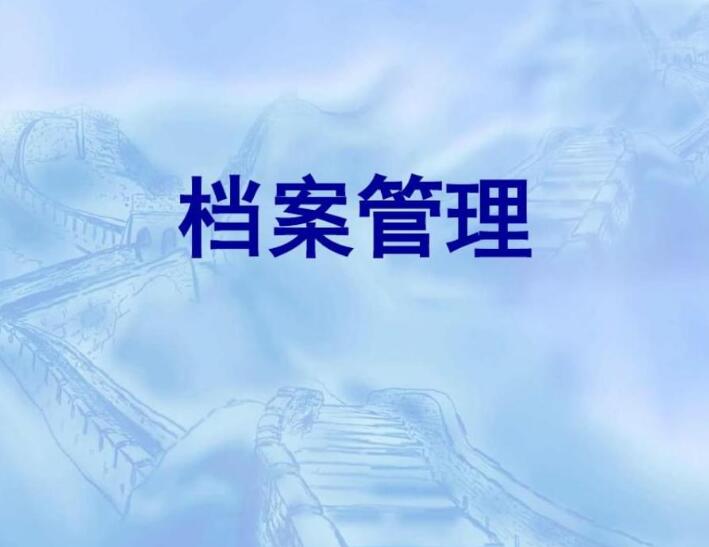 毕业生人事档案在哪里办理