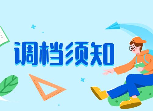 研究生调档的话需要提供的资料有哪些