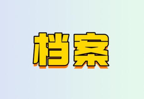 降低档案管理成本要掌握几点