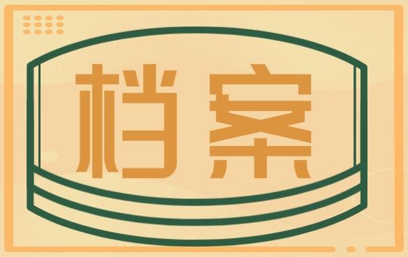 资料电子化档案管理有哪些工作内容