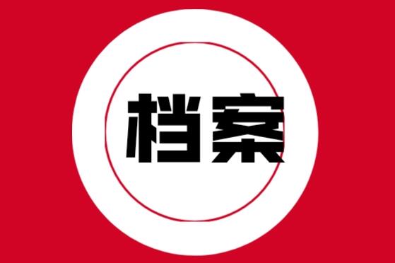 出纳档案整理要掌握哪些方法