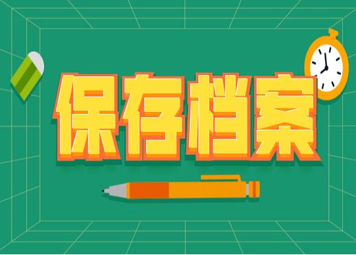 办公室档案整理收集中存在几点问题