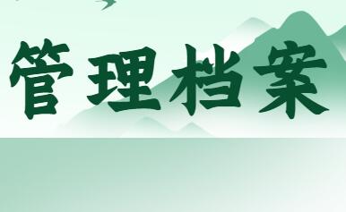 高校档案整理中存在哪些问题