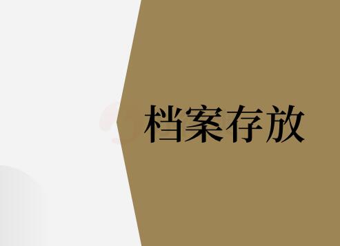 档案整理工作的要求有几点