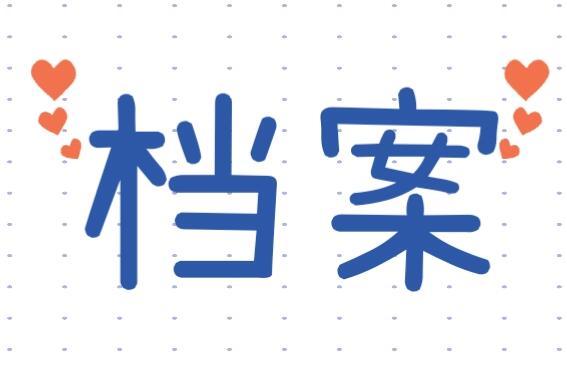 档案整理有哪些目的和意义