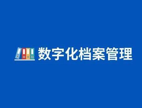 档案数字化管理的好处