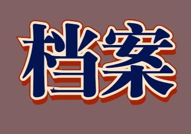 文书档案电子信息化管理有哪些意义