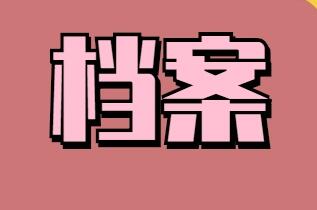 文书档案整理过程中应注意几点