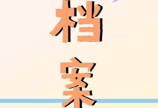 档案工作有哪些环节