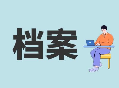 档案管理系统的使用给企业带来哪些效益