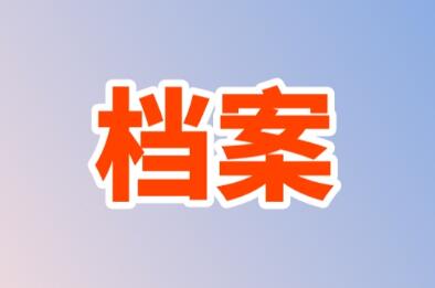 档案扫描数字化的意义与作用有那些