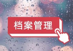 企业使用档案管理系统的效益有哪些
