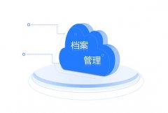档案管理外包能降低企业管理成本