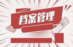 档案保管及整理要注意几点