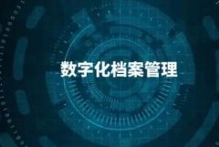 档案数字化管理有哪些优势