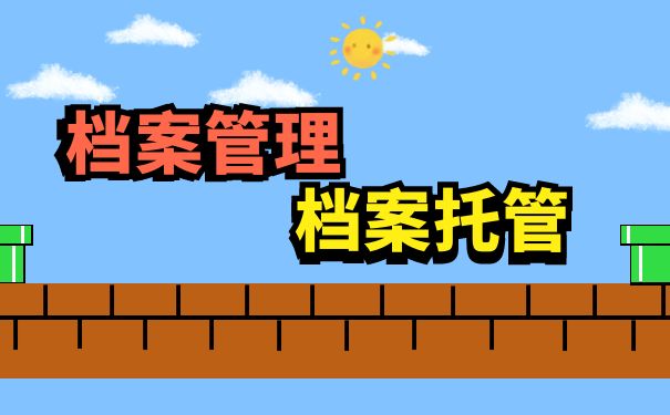 档案托管的办理流程