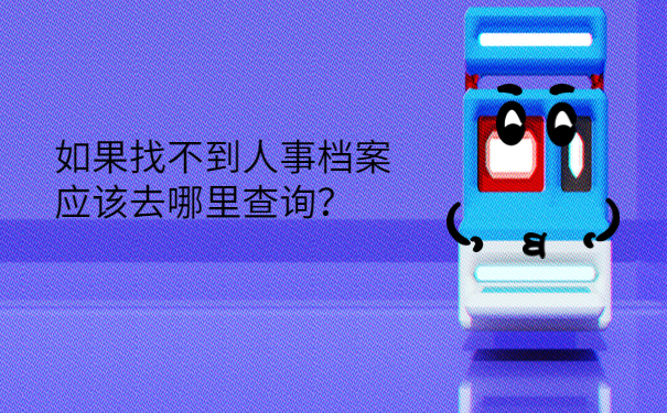 离职后档案未调档导致档案不知在何处怎么办？