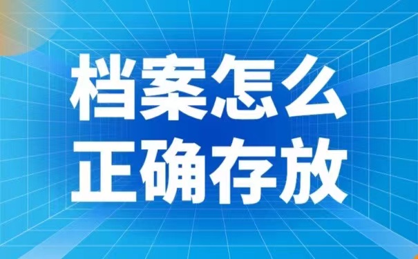 档案可以保存到什么位置？