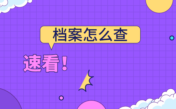 档案的存档轨迹怎么查？