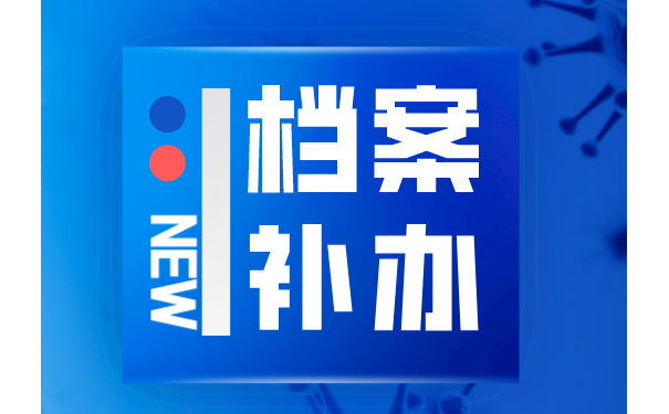 学校把我们的档案弄丢了,这要怎么办?