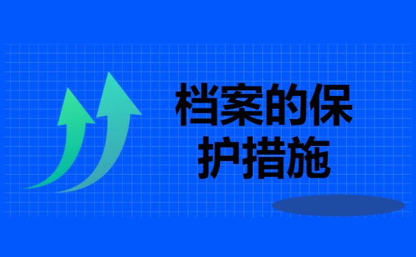 要对档案进行“防光”保护