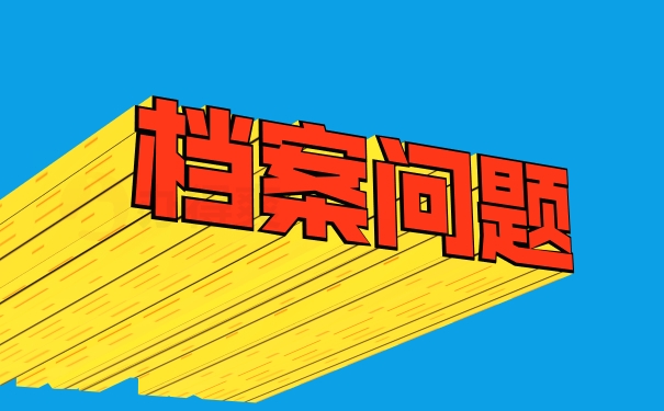 保管电子档案对环境的要求