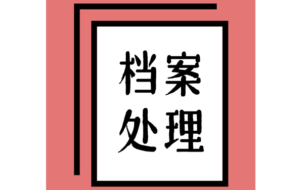 夏季档案防虫工作要做好！