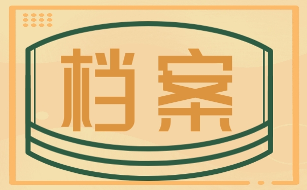 档案数据化带来的优势有哪些？